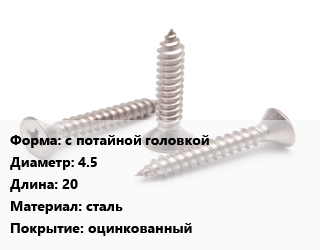 Саморез с потайной головкой D=4.5 L=20 сталь оцинкованный, кг цена от 250.8 Р / кг, где купить, условия доставки в Минске и Минской области